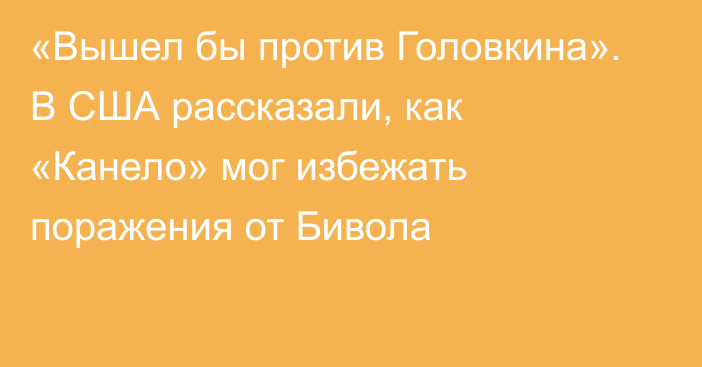 «Вышел бы против Головкина». В США рассказали, как «Канело» мог избежать поражения от Бивола