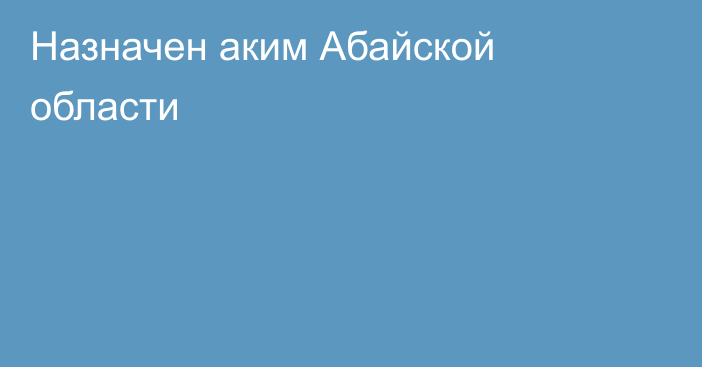 Назначен аким Абайской области