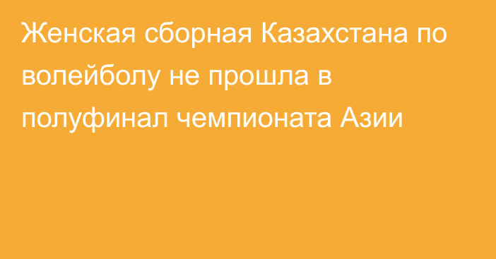 Женская сборная Казахстана по волейболу не прошла в полуфинал чемпионата Азии