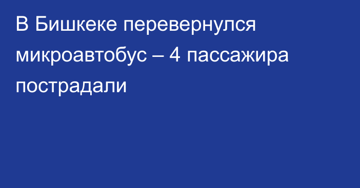 В Бишкеке перевернулся микроавтобус – 4 пассажира пострадали