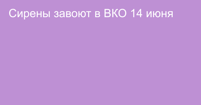 Сирены завоют в ВКО 14 июня