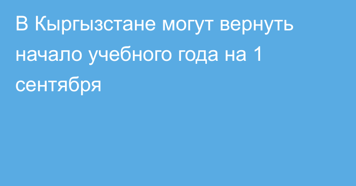 В Кыргызстане могут вернуть начало учебного года на 1 сентября