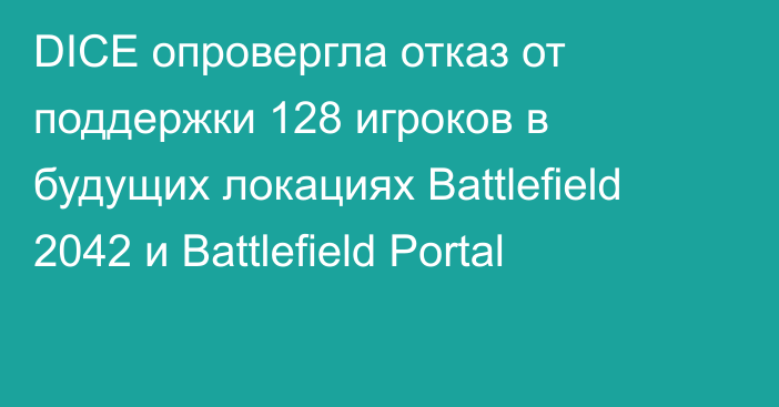 DICE опровергла отказ от поддержки 128 игроков в будущих локациях Battlefield 2042 и Battlefield Portal