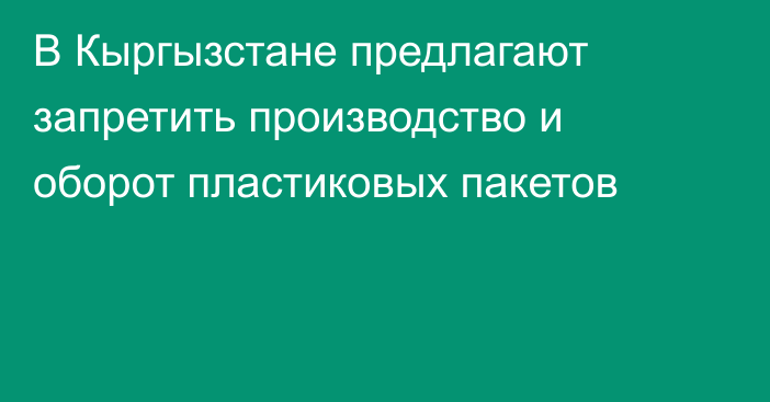 В Кыргызстане предлагают запретить производство и оборот пластиковых пакетов