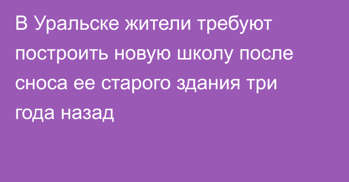 В Уральске жители требуют построить новую школу после сноса ее старого здания три года назад