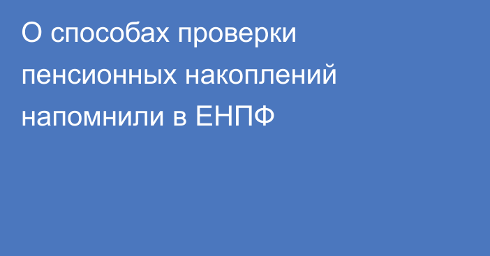 О способах проверки пенсионных накоплений напомнили в ЕНПФ