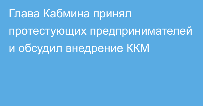 Глава Кабмина принял протестующих предпринимателей и обсудил внедрение ККМ