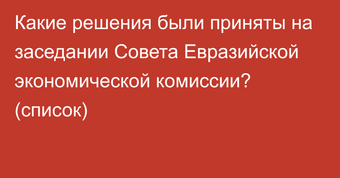 Какие решения были приняты на заседании Совета Евразийской экономической комиссии? (список)