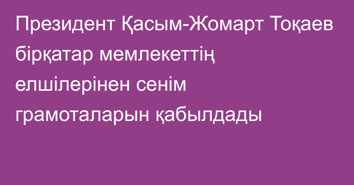 Президент Қасым-Жомарт Тоқаев бірқатар мемлекеттің елшілерінен сенім грамоталарын қабылдады