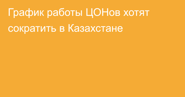 График работы ЦОНов хотят сократить в Казахстане