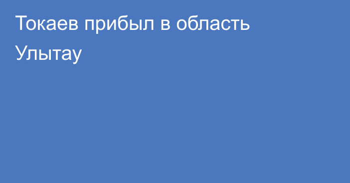 Токаев прибыл в область Улытау