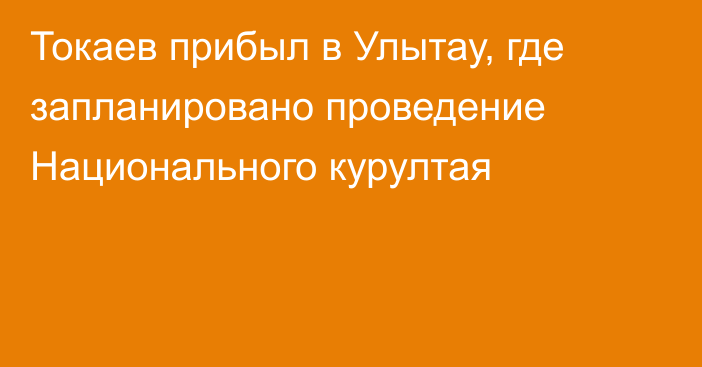 Токаев прибыл в Улытау, где запланировано проведение Национального курултая