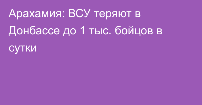 Арахамия: ВСУ теряют в Донбассе до 1 тыс. бойцов в сутки