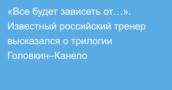 «Все будет зависеть от…». Известный российский тренер высказался о трилогии Головкин–Канело