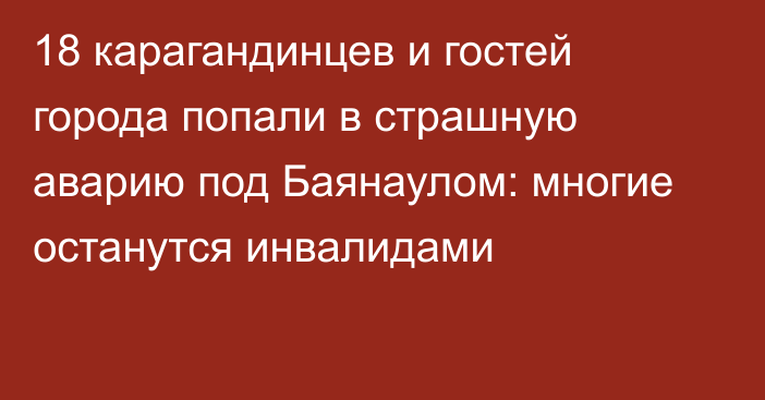 18 карагандинцев и гостей города попали в страшную аварию под Баянаулом: многие останутся инвалидами