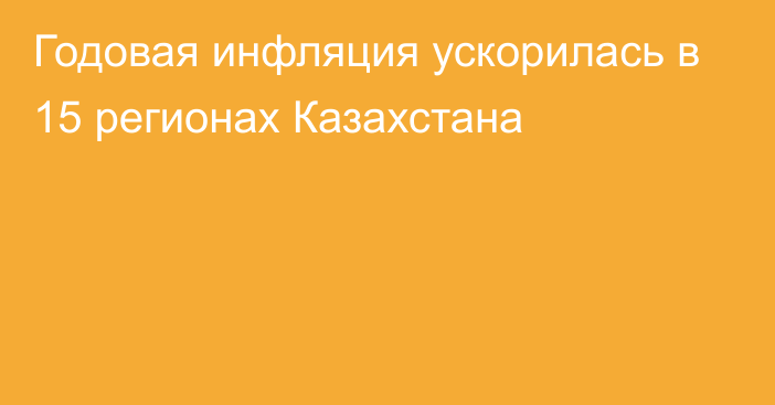 Годовая инфляция ускорилась в 15 регионах Казахстана