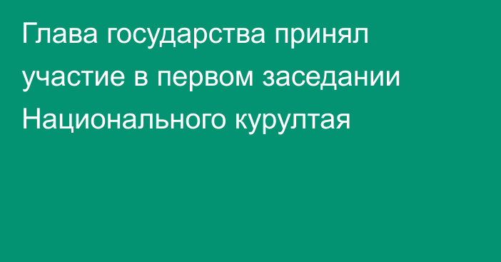 Глава государства принял участие в первом заседании Национального курултая