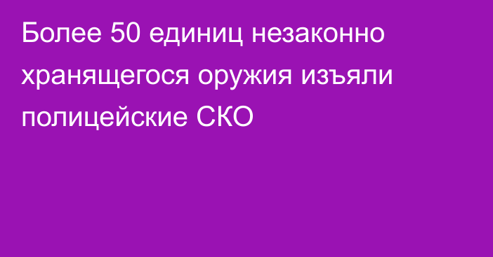 Более 50 единиц незаконно хранящегося оружия изъяли полицейские СКО