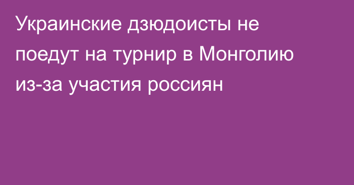 Украинские дзюдоисты не поедут на турнир в Монголию из-за участия россиян