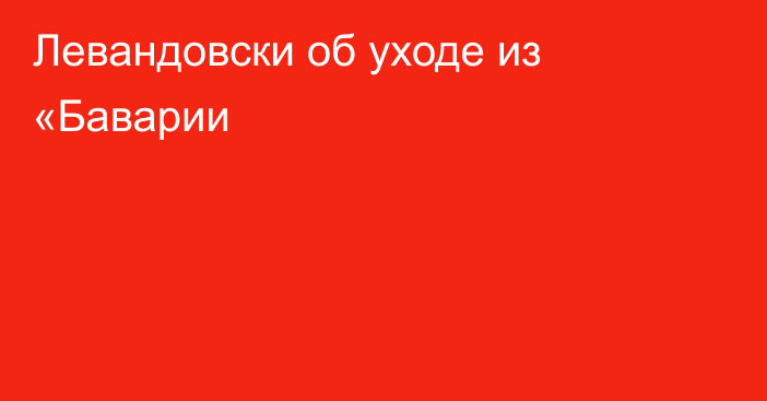 Левандовски об уходе из «Баварии