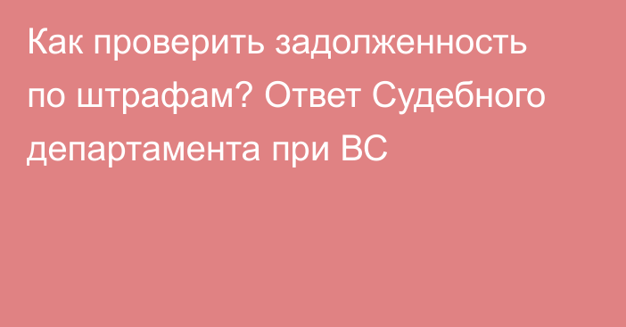 Как проверить задолженность по штрафам? Ответ Судебного департамента при ВС