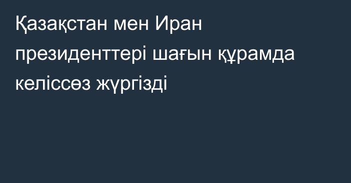 Қазақстан мен Иран президенттері шағын құрамда келіссөз жүргізді