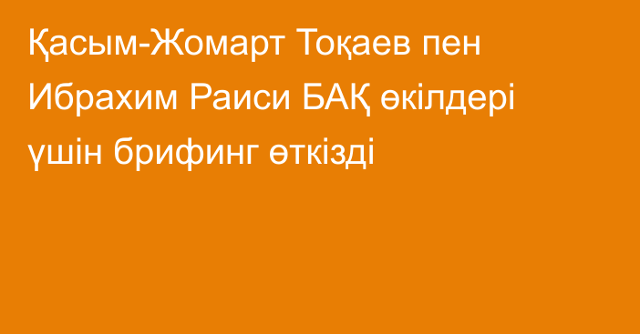 Қасым-Жомарт Тоқаев пен Ибрахим Раиси БАҚ өкілдері үшін брифинг өткізді