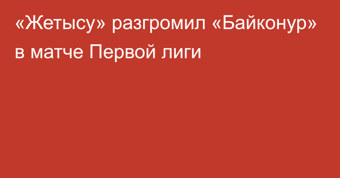 «Жетысу» разгромил «Байконур» в матче Первой лиги