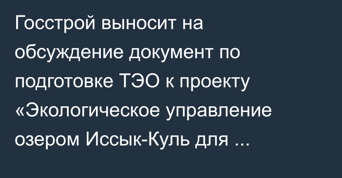 Госстрой выносит на обсуждение документ по подготовке ТЭО  к проекту «Экологическое управление озером Иссык-Куль для  развития туризма»