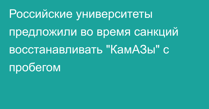 Российские университеты предложили во время санкций восстанавливать 