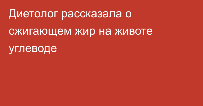 Диетолог рассказала о сжигающем жир на животе углеводе