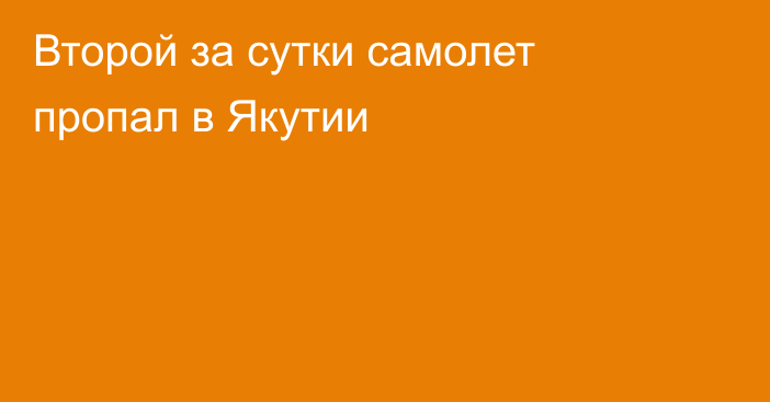 Второй за сутки самолет пропал в Якутии