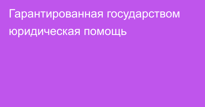 Гарантированная государством юридическая помощь