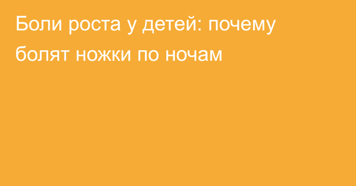 Боли роста у детей: почему болят ножки по ночам