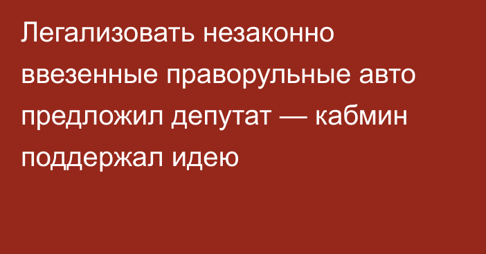 Легализовать незаконно ввезенные праворульные авто предложил депутат — кабмин поддержал идею