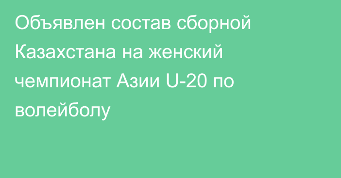 Объявлен состав сборной Казахстана на женский чемпионат Азии U-20 по волейболу