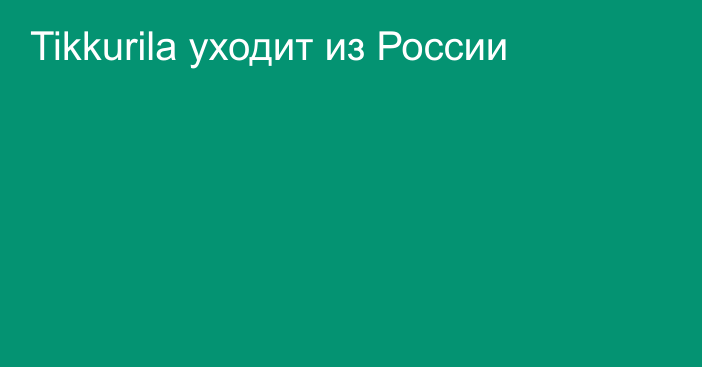 Tikkurila уходит из России