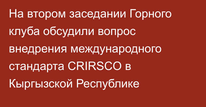 На втором заседании Горного клуба обсудили вопрос внедрения международного стандарта CRIRSCO в Кыргызской Республике