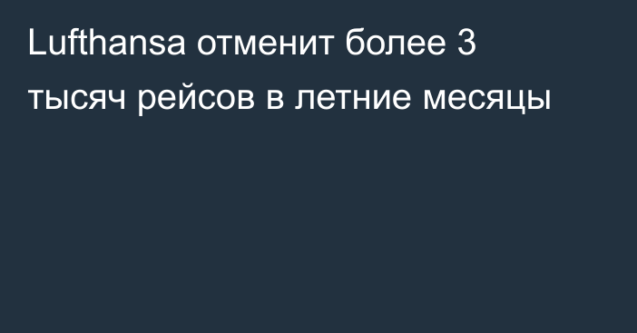 Lufthansa отменит более 3 тысяч рейсов в летние месяцы