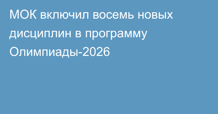 МОК включил восемь новых дисциплин в программу Олимпиады-2026