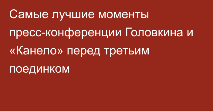 Самые лучшие моменты пресс-конференции Головкина и «Канело» перед третьим поединком