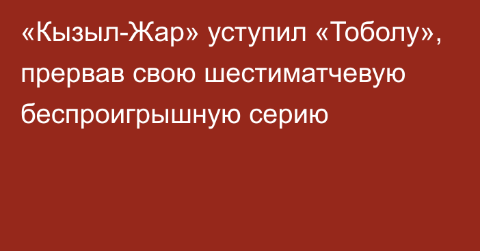 «Кызыл-Жар» уступил «Тоболу», прервав свою шестиматчевую беспроигрышную серию