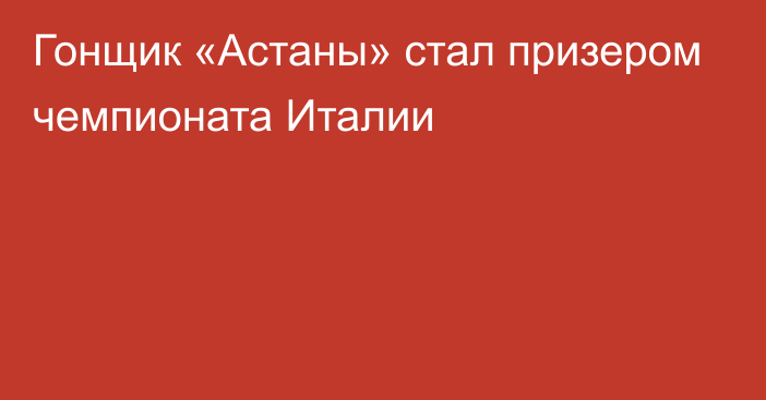 Гонщик «Астаны» стал призером чемпионата Италии