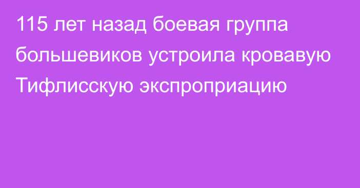 115 лет назад боевая группа большевиков устроила кровавую Тифлисскую экспроприацию