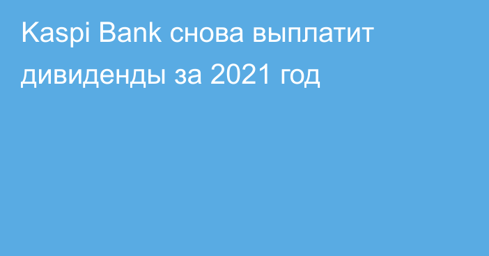 Kaspi Bank снова выплатит дивиденды за 2021 год