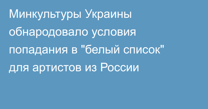 Минкультуры Украины обнародовало условия попадания в 