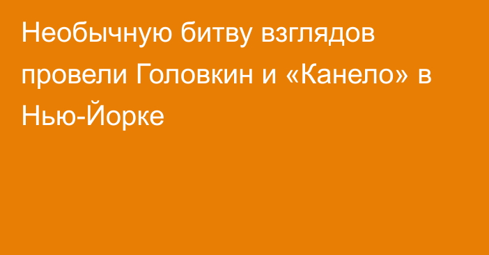 Необычную битву взглядов провели Головкин и «Канело» в Нью-Йорке