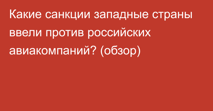 Какие санкции западные страны ввели против российских авиакомпаний? (обзор)