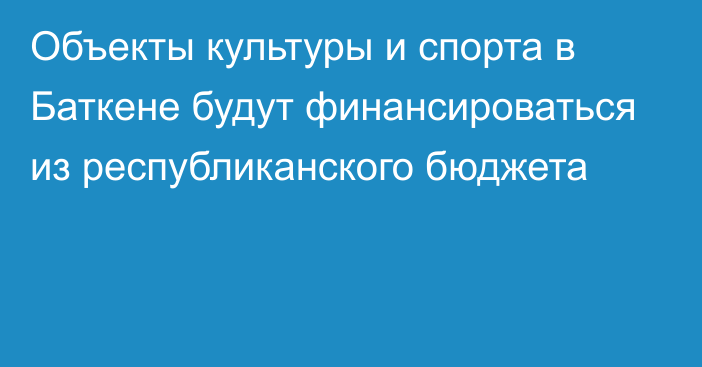 Объекты культуры и спорта в Баткене будут финансироваться из республиканского бюджета