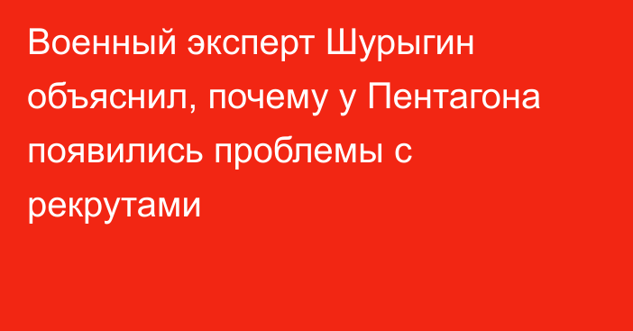 Военный эксперт Шурыгин объяснил, почему у Пентагона появились проблемы с рекрутами